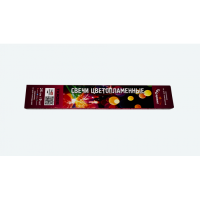 Цветопламенные свечи 25см