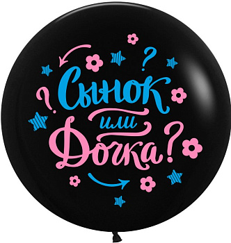 Шар (24''/61 см) Гендер Пати, Черный, пастель, 2 ст