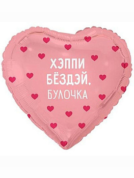 К 18" РУС ХЭППИ БЕЗДЭЙ БУЛОЧКА