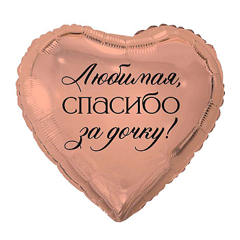 К 18" РУС ЛЮБИМАЯ СПАСИБО ЗА ДОЧКУ