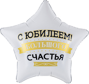 Шар (19''/48 см) Звезда, С Юбилеем! Большого Счастья, Матовый, 1 шт. в уп.
