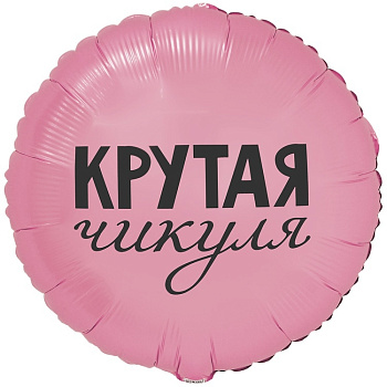 К 18" РУС КРУТАЯ ЧИКУЛЯ