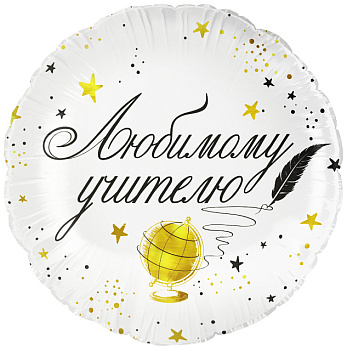 Шар (18''/46 см) Круг, Любимому Учителю