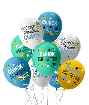 Шар (12''/30 см) С Днем Рождения, Сынок, Ассорти, пастель