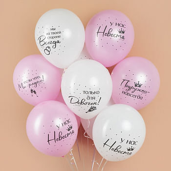 Шар (12''/30 см) Девичник, Подружки навсегда, Ассорти, пастель