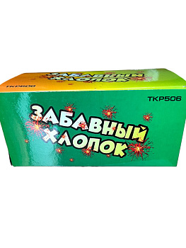 Шутиха "Забавный Хлопок"