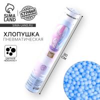 Хлопушка пневматическая "Boy or Girl" 30см, голубая