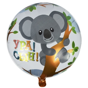 Шар (18"/46 см) Круг, Ура сын, Коала
