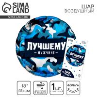 Воздушный шар фольгированный 18" «Лучшему мужчине» круг Воздушный шар фольгированный 18" «Лучшему мужчине» круг