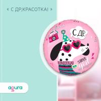 Шар фольгированный 18" круг "С ДР Красотка"  Шар фольгированный 18" круг "С ДР Красотка"