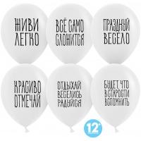 Шар (12''/30 см) Отдыхай, Веселись, Радуйся, Белый, пастель