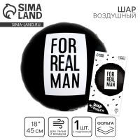 Воздушный  шар фольгированный 18" «For real man», круг Воздушный  шар фольгированный 18" «For real man», круг