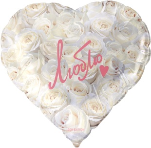 Шар сердце Люблю (симфония роз) белый