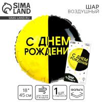 Фольгированный шар 18" «С днём рождения», чёрно-желтый круг Фольгированный шар 18" «С днём рождения», чёрно-желтый круг