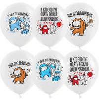 Шар (12''/30 см) Игра Среди Нас, С Днем Рождения!, Белый, пастель