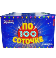 Батарея салютов " ПО100соточке" 0,8" 100в. 