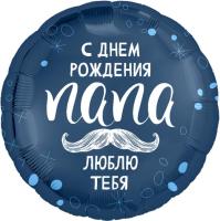 Шар (18''/46 см) Круг, С Днем Рождения, Папа Шар (18''/46 см) Круг, С Днем Рождения, Папа