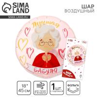 Шар фольгированный 18" "Лучшая бабуля", круг Шар фольгированный 18" "Лучшая бабуля", круг