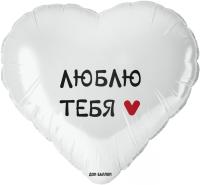 Шар (18''/46 см) Сердце, Люблю Тебя, Белый Шар (18''/46 см) Сердце, Люблю Тебя, Белый