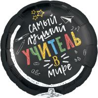 Шар (18''/46 см) Круг, Самый лучший учитель в мире, Черный Шар (18''/46 см) Круг, Самый лучший учитель в мире, Черный