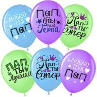 Шар (12''/30 см) Пап, Папа, Ты Лучший!, Ассорти, пастель