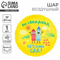 Фольгированный шар 18" "Детский сад", круг    Фольгированный шар 18" "Детский сад", круг