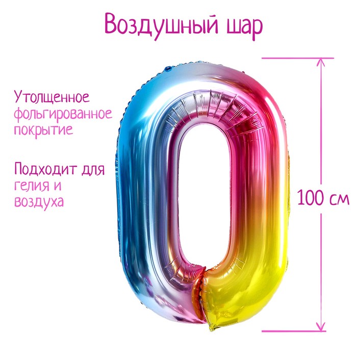 Шар фольгированный 40" Радуга, Цифра