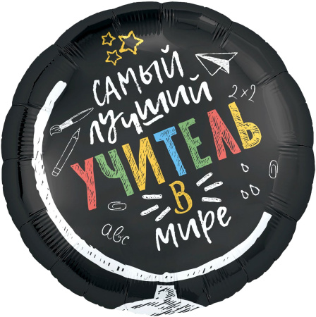 Шар (18''/46 см) Круг, Самый лучший учитель в мире, Черный