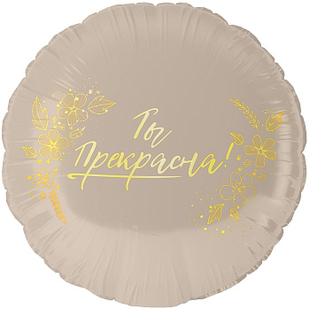 Шар (18''/46 см) Круг, Ты Прекрасна!