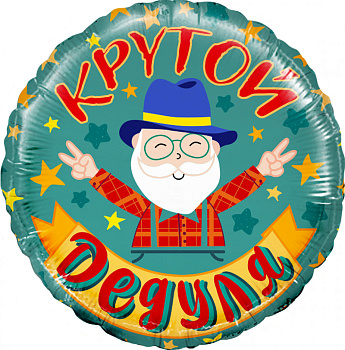Шар (18''/46 см) Круг, Крутой Дедуля Шар (18''/46 см) Круг, Крутой Дедуля