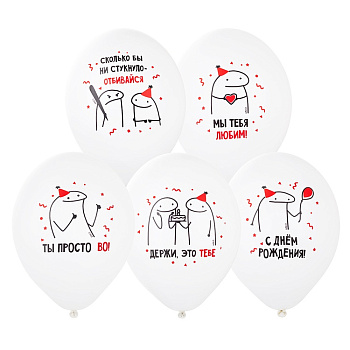 Шар с рисунком 14" ДР Человечки Мемы
