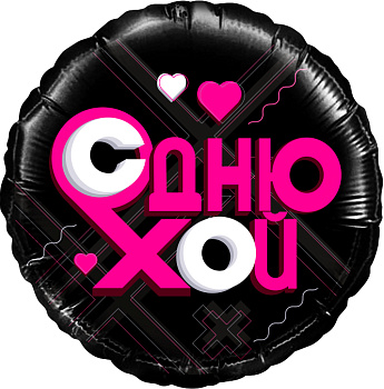 Шар (18"/46 см) Круг, Лайк Тайм , Будь в тренде #LikeTime ,С Днюхой, Черный, в упаковке