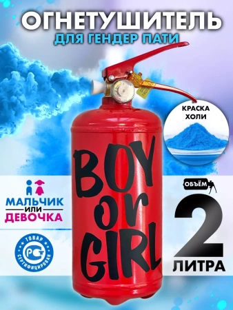 Огнетушитель Гендер пати Boys or Girl (Красный-Голубой)