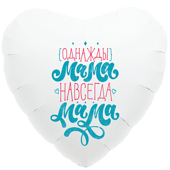 Шар (18''/46 см) Сердце, Однажды мама навсегда мама