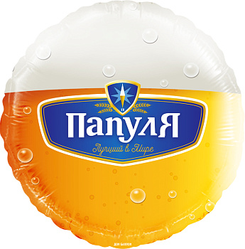 Шар (18''/46 см) Круг, Папуля, Лучший в мире (пиво)