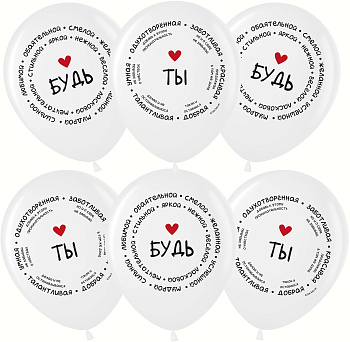 Шар (12''/30 см) Комплименты для нее, Белый (200), пастель