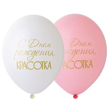 Шар с рисунком 14" С ДР Красотка