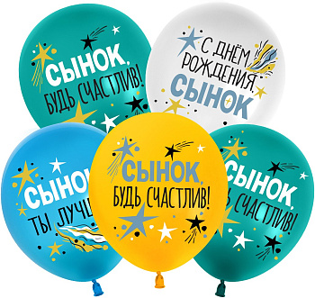 Шар (12''/30 см) С Днем Рождения, Сынок, Ассорти, пастель