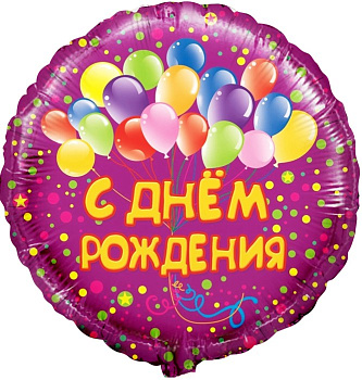 Шар (18"/46 см) Круг, С Днём Рождения! (воздушные шарики), Фуше Шар (18"/46 см) Круг, С Днём Рождения! (воздушные шарики), Фуше