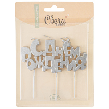 Свечи Буквы С Днем Рождения, Серебро