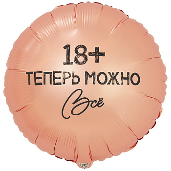 К 18" РУС ТЕПЕРЬ МОЖНО ВСЁ
18