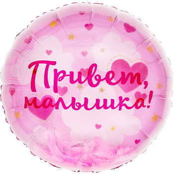 Шар (20''/51 см) Круг, Панорамный, Привет, Малышка! (воздушные перья), 1 шт. в уп.