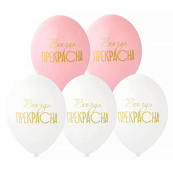 Шар с рисунком 14" Всегда прекрасна!