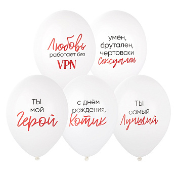 Шар с рисунком 14" Ты Мой Герой 2цв