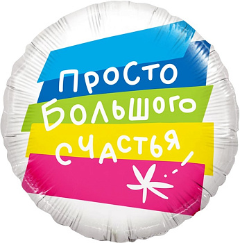 Шар (18''/46 см) Круг, Просто Большого Счастья