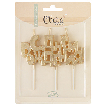 Свечи Буквы С Днем Рождения, Золото