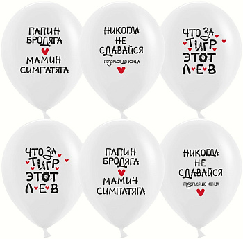 Шар (12''/30 см) Позитивный юмор, Никогда не сдавайся, Белый, пастель